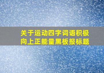 关于运动四字词语积极向上正能量黑板报标题