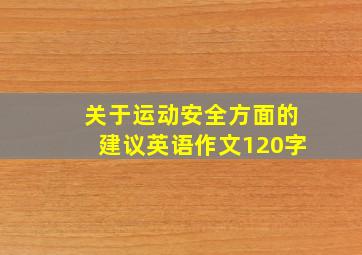 关于运动安全方面的建议英语作文120字