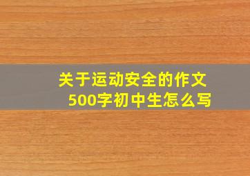 关于运动安全的作文500字初中生怎么写