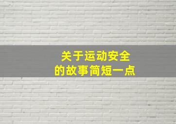 关于运动安全的故事简短一点