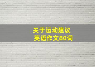 关于运动建议英语作文80词