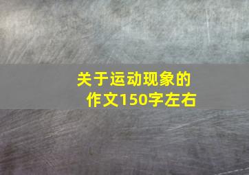 关于运动现象的作文150字左右