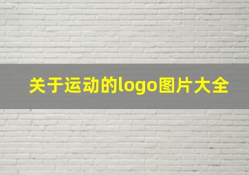 关于运动的logo图片大全