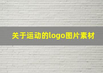 关于运动的logo图片素材