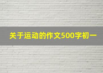 关于运动的作文500字初一