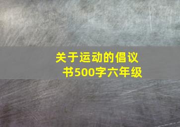 关于运动的倡议书500字六年级