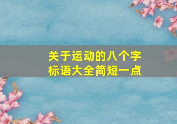 关于运动的八个字标语大全简短一点