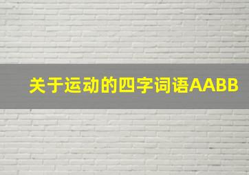 关于运动的四字词语AABB