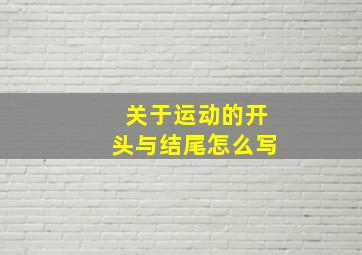 关于运动的开头与结尾怎么写