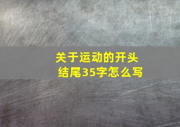 关于运动的开头结尾35字怎么写