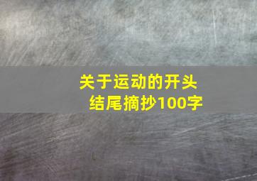 关于运动的开头结尾摘抄100字