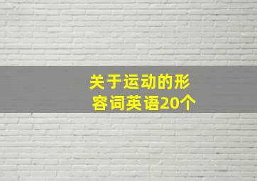 关于运动的形容词英语20个