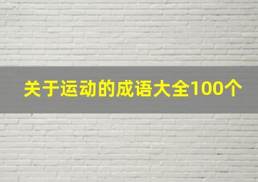 关于运动的成语大全100个