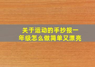 关于运动的手抄报一年级怎么做简单又漂亮