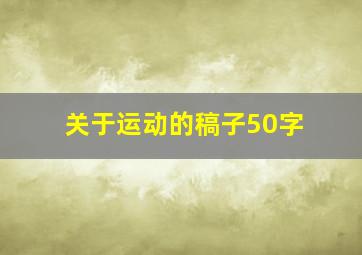 关于运动的稿子50字