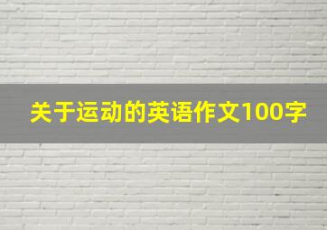 关于运动的英语作文100字