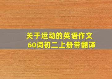 关于运动的英语作文60词初二上册带翻译