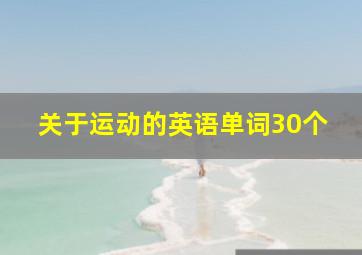 关于运动的英语单词30个