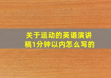 关于运动的英语演讲稿1分钟以内怎么写的