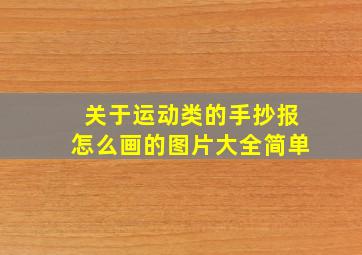 关于运动类的手抄报怎么画的图片大全简单