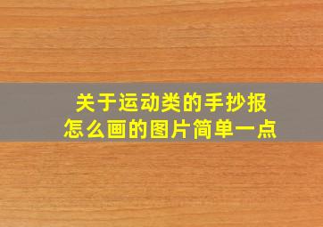 关于运动类的手抄报怎么画的图片简单一点