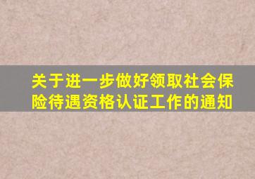 关于进一步做好领取社会保险待遇资格认证工作的通知