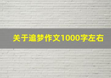 关于追梦作文1000字左右