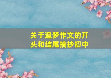 关于追梦作文的开头和结尾摘抄初中