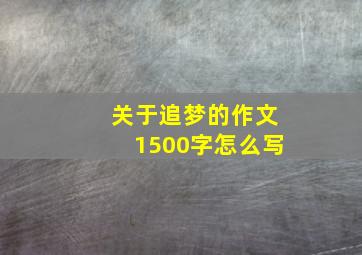 关于追梦的作文1500字怎么写