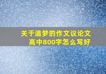 关于追梦的作文议论文高中800字怎么写好