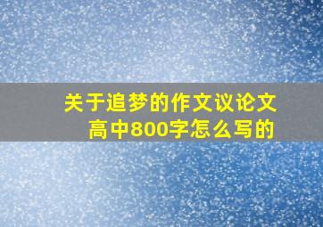 关于追梦的作文议论文高中800字怎么写的