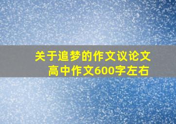 关于追梦的作文议论文高中作文600字左右