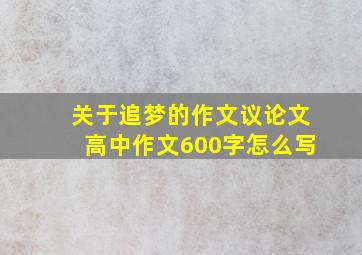 关于追梦的作文议论文高中作文600字怎么写