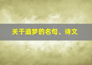 关于追梦的名句、诗文