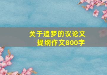 关于追梦的议论文提纲作文800字