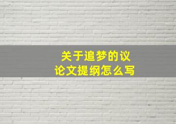 关于追梦的议论文提纲怎么写