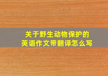 关于野生动物保护的英语作文带翻译怎么写