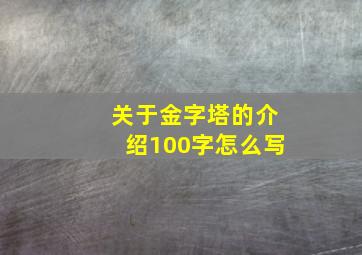 关于金字塔的介绍100字怎么写