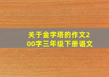 关于金字塔的作文200字三年级下册语文