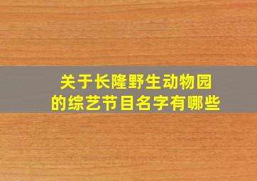 关于长隆野生动物园的综艺节目名字有哪些