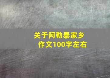 关于阿勒泰家乡作文100字左右