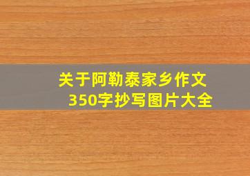 关于阿勒泰家乡作文350字抄写图片大全