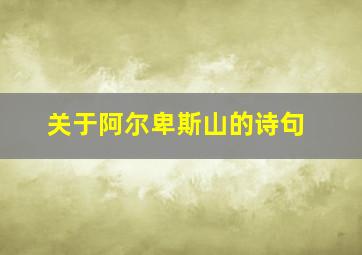 关于阿尔卑斯山的诗句