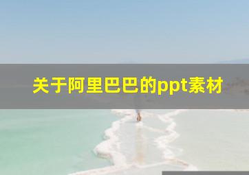 关于阿里巴巴的ppt素材