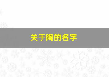 关于陶的名字