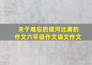 关于难忘的拔河比赛的作文六年级作文语文作文