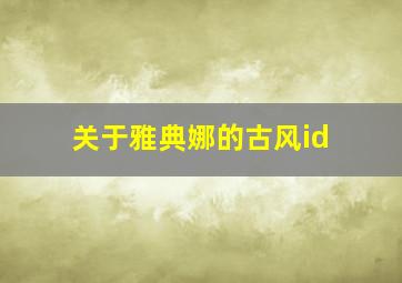 关于雅典娜的古风id