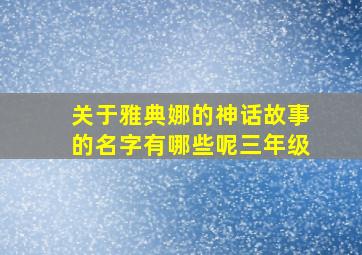 关于雅典娜的神话故事的名字有哪些呢三年级