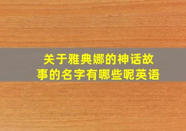 关于雅典娜的神话故事的名字有哪些呢英语