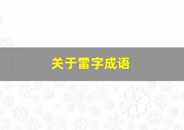 关于雷字成语